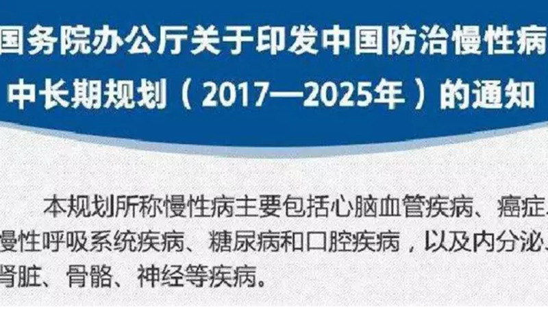 慢性病如何有效防治？听听专家怎么说