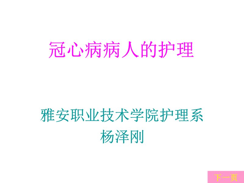 冠心病护理